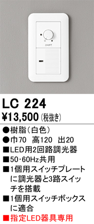 LC224調光コントローラー2回路用（調光+ON-OFF）オーデリック 照明部材
