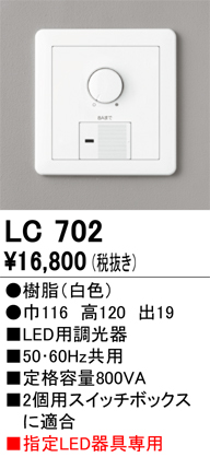 LC702 | 照明器具 | 調光コントローラー（位相制御）大容量調光器 