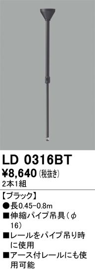 LD0316BT | 照明器具 | ライティングレール用 伸縮パイプ吊具（φ16