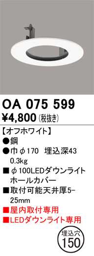 OA075599 | 照明器具 | ダウンライトホールカバー φ100LEDダウンライト
