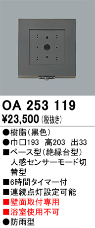 OA253119 | 照明器具 | 屋外用ベース型センサ 壁面取付専用 人感センサ