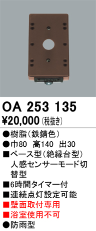 OA253135 | 照明器具 | 屋外用ベース型センサ 壁面取付専用 人感センサ 