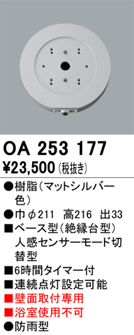 OA253177 | 照明器具 | 屋外用ベース型センサ 壁面取付専用 人感センサ