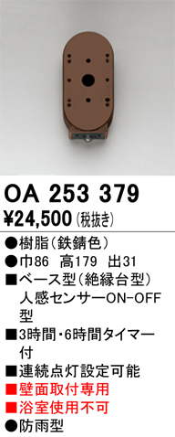 OA253379 | 照明器具 | 屋外用ベース型センサ 壁面取付専用 人感センサ 