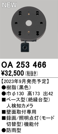 OA253466屋外用ベース型人検知カメラモード切替型 壁面取付専用オーデリック 照明器具部材