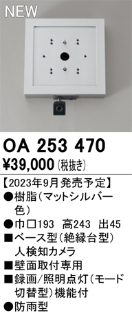 OA253470 | 照明器具 | 屋外用ベース型人検知カメラモード切替型 壁面