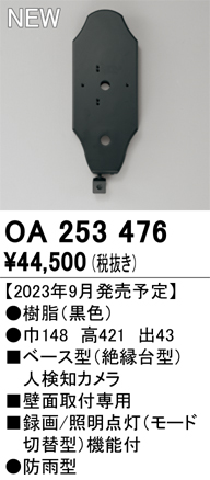 OA253476 | 照明器具 | 屋外用ベース型人検知カメラモード切替型 壁面