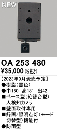 OA253480 | 照明器具 | 屋外用ベース型人検知カメラモード切替型 壁面