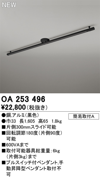OA253496 | 照明器具 | ○簡易取付ライティングダクトレール可動タイプ 