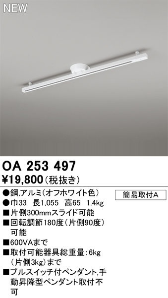 OA253497 | 照明器具 | 簡易取付ライティングダクトレール可動タイプ 