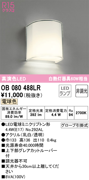 SALE／100%OFF】 オーデリック OB080488LR LEDブラケットライト 白熱灯器具60W相当 R15高演色 クラス2 電球色 非調光  照明器具 壁付け 階段 廊下など