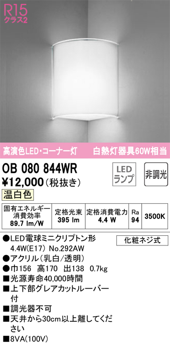 OB080844WR | 照明器具 | LEDブラケットライト コーナー灯 白熱