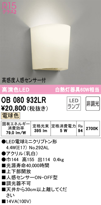 OB080932LRLEDブラケットライト 高感度人感センサー付 ON-OFF型 白熱灯器具60W相当R15高演色 クラス2 電球色  非調光オーデリック 照明器具 トイレなどに