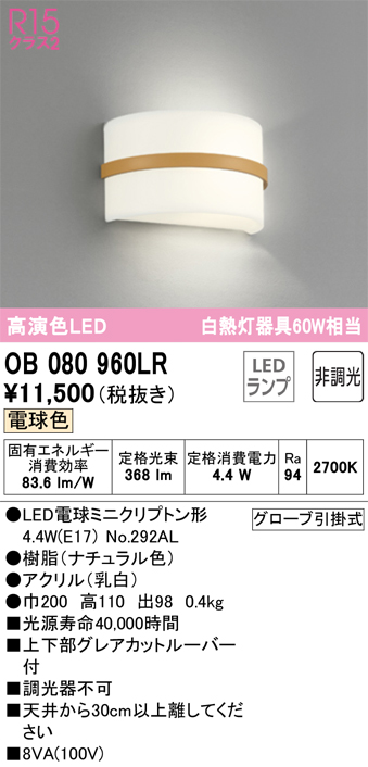 OB080960LR | 照明器具 | LEDブラケットライト 白熱灯器具60W相当R15高