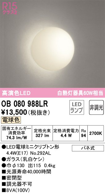 OB080988LR | 照明器具 | ☆LEDブラケットライト 白熱灯器具60W相当R15