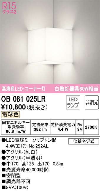 OB081025LR | 照明器具 | LEDブラケットライト コーナー灯 白熱灯器具