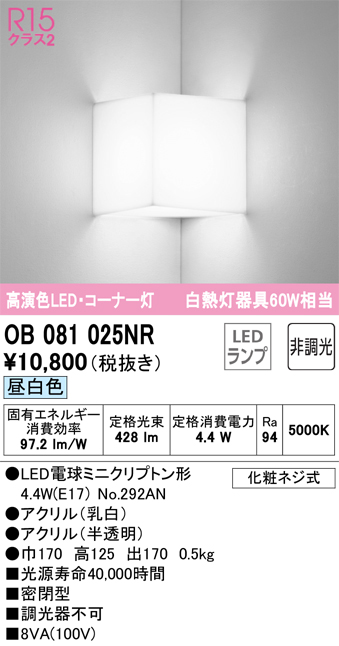 OB081025NR | 照明器具 | LEDブラケットライト コーナー灯 白熱灯器具