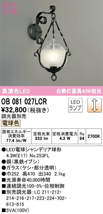 オーデリック OB081027LCR LEDブラケットライト R15高演色 クラス2