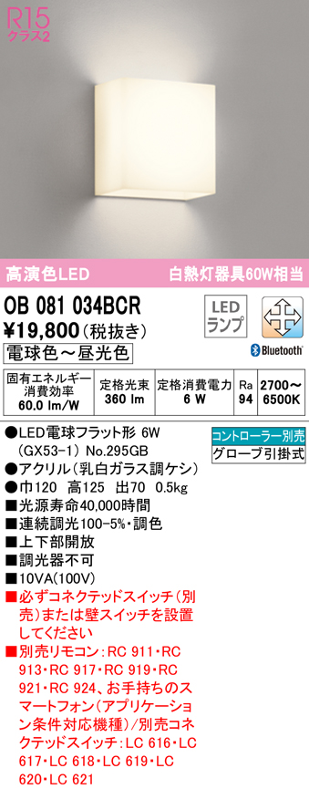 新作アイテム毎日更新 オーデリック OB080966BR LEDブラケットライト 白熱灯器具60W相当 R15高演色 クラス2 調光 調色  Bluetooth対応 照明器具 壁付け 装飾照明