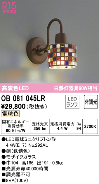 海外 OB081045LRLEDブラケットライト R15高演色 クラス2 白熱灯器具60W