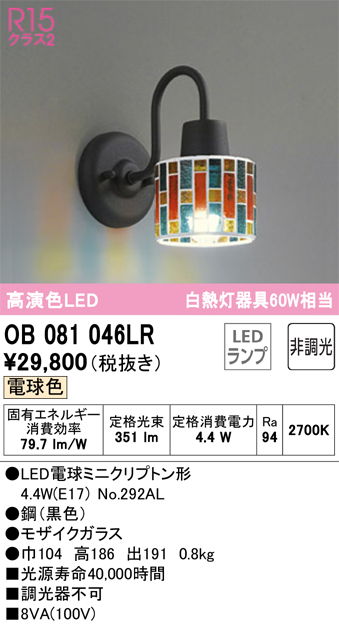 OB081046LR | 照明器具 | LEDブラケットライト R15高演色 クラス2 白熱