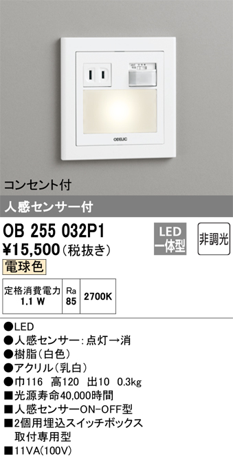 OB255032P1 | 照明器具 | LEDフットライト 人感センサON-OFF型 非調光