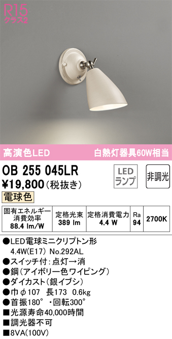 即納】 オーデリック LEDブラケットライト 高演色 非調光 白熱灯60W相当 温白色:OB255276WR