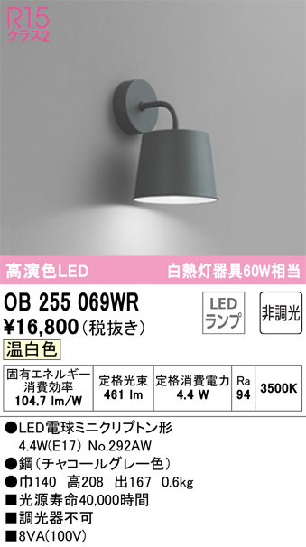 OB255069WR | 照明器具 | LEDブラケットライト 白熱灯器具60W相当R15高