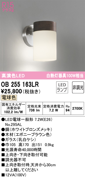 OB255163LR | 照明器具 | LEDブラケットライト 白熱灯器具100W相当R15