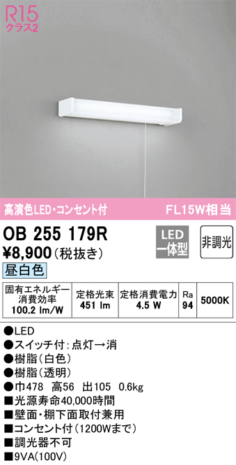 OB255179RLEDキッチンライト コンセント、引きひもスイッチ付 FL15W相当R15高演色 クラス2 昼白色 非調光オーデリック 照明器具  台所向け 壁面 棚下灯