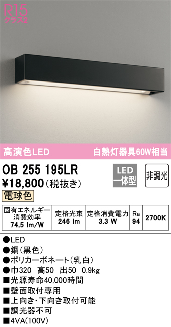 低価格化 オーデリック OB255195LR LEDブラケットライト R15高演色 クラス2 白熱灯器具60W相当 非調光 電球色 照明器具 壁付け 