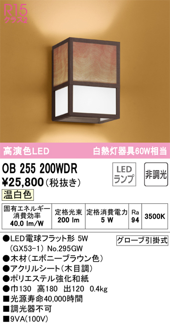 ODELIC OB255281NR LED和風ブラケットライト made in NIPPON 白熱灯器具100W相当 R15高演色 クラス2 昼白色  非調光 オーデリック 照明器具 壁付け 和室向け