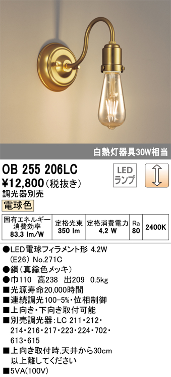 OB255206LC | 照明器具 | LEDブラケットライト 白熱灯30W相当 LC調光