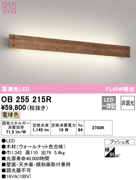 OB255215R | 照明器具 | LEDブラケットライト FL40W相当R15高演色