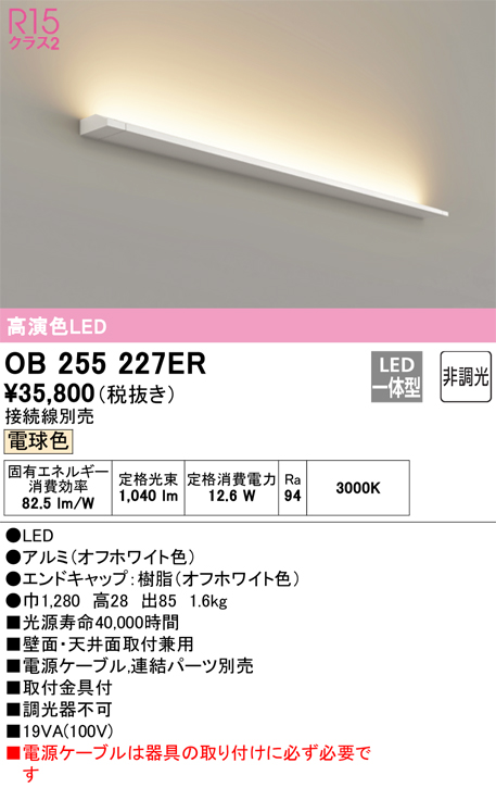 OB255227ER | 照明器具 | LEDブラケットライト かんたん間接 L1200