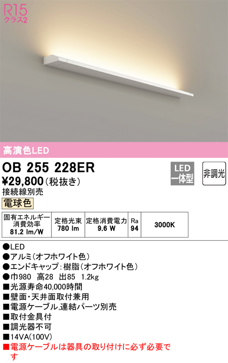OB255228ER | 照明器具 | LEDブラケットライト かんたん間接 L900