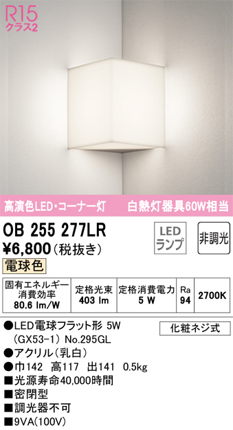OB255021R<br >LEDブラケットライト 白熱灯器具60W相当<br >R15高演色 クラス2 電球色 非調光<br >オーデリック 照明器具  壁付け 装飾照明 通販