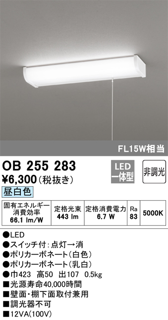OB255283 | 照明器具 | ☆LEDキッチンライト 引きひもスイッチ付 FL15W相当昼白色 非調光オーデリック 照明器具 台所向け 壁面  棚下灯 | タカラショップ