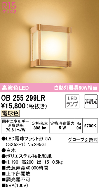 オーデリック OB255299LR LED和風ブラケットライト 白熱灯器具60W相当