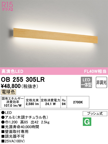 OB255305LRLEDフラットパネルブラケットライト FL40W相当R15高演色 クラス2 電球色 非調光オーデリック 照明器具 壁付け 間接照明  リビング・寝室などに