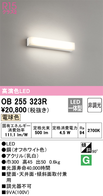 OB255323R | 照明器具 | LEDブラケットライト ミラーライトR15高演色