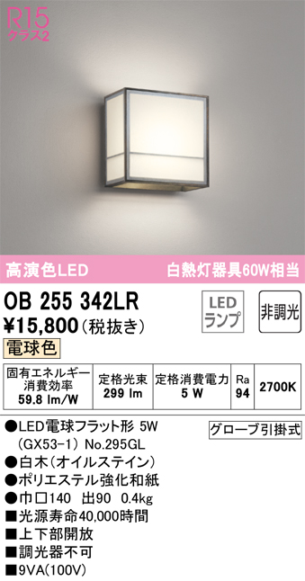 OB255342LR | 照明器具 | LED和風ブラケットライト 白熱灯器具60W相当