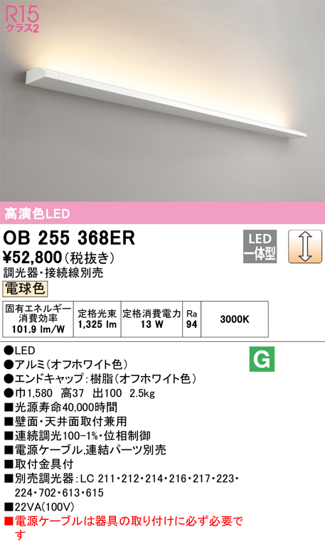 OB255368ER | 照明器具 | LEDブラケットライト かんたん間接 長1580R15