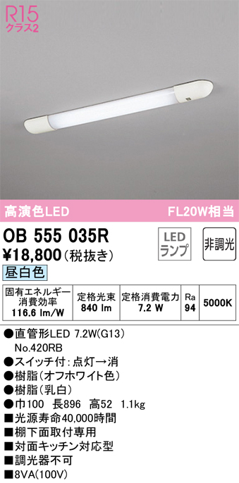 OB555035RLEDキッチンライト 手元灯 スイッチ付 FL20W相当R15高演色 クラス2 昼白色 非調光オーデリック 照明器具 棚下灯