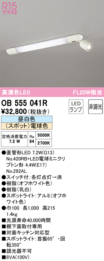OB555041R | 照明器具 | LEDキッチンライト 手元灯 スポットライト付