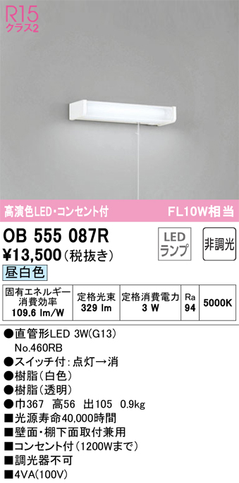 OB555087R | 照明器具 | LEDキッチンライト 手元灯 コンセント、引き
