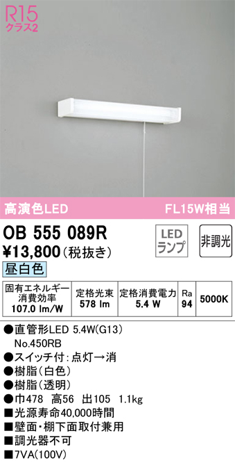 OB555089RLEDキッチンライト 手元灯 引きひもスイッチ付 FL15W相当R15高演色 クラス2 昼白色 非調光オーデリック 照明器具 棚下灯  壁付け
