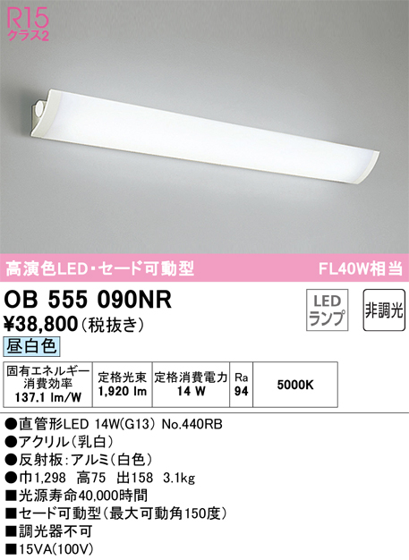 OB555090NR | 照明器具 | LEDブラケットライト セード可動型 FL40W相当