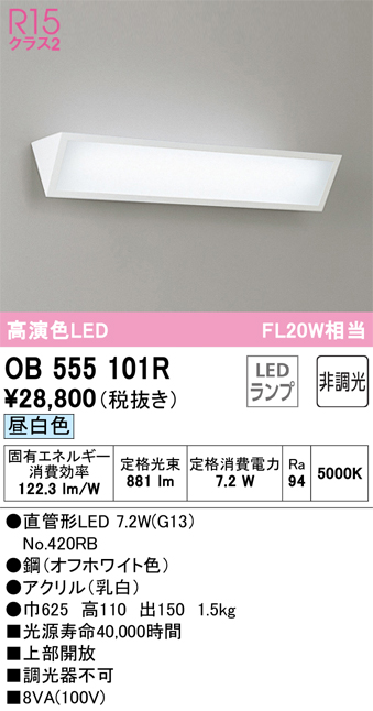OB555101RLEDブラケットライト ミラーライト FL20W相当R15高演色 クラス2 昼白色 非調光オーデリック 照明器具 壁付け  洗面室・パウダールームなどに