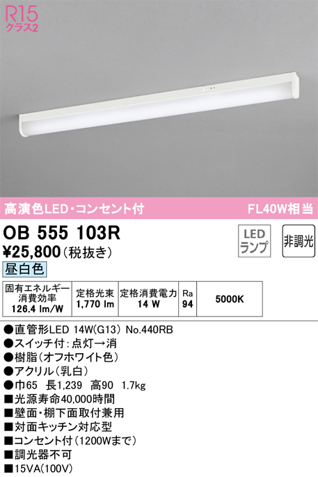 OB555103RLEDキッチンライト 手元灯 コンセント、スイッチ付 FL40W相当